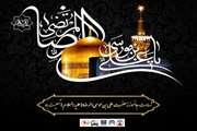 شهادت جانسوز حضرت علی‌بن موسی الرضا (ع) تسلیت باد